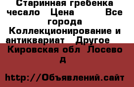 Старинная гребенка чесало › Цена ­ 350 - Все города Коллекционирование и антиквариат » Другое   . Кировская обл.,Лосево д.